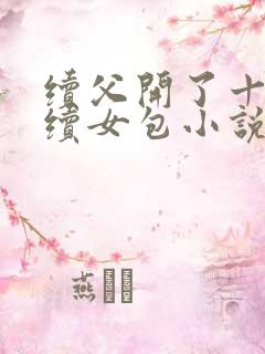 续父开了十七岁续女包小说免费阅读