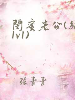 闺蜜老公(结局1v1)