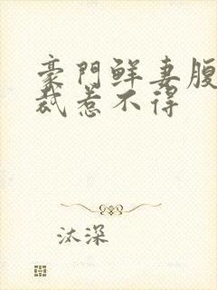 豪门鲜妻腹黑总裁惹不得