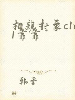 相亲对象c1v1靠靠