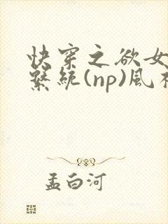 快穿之欲女养成系统(np)风祈 著