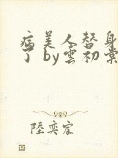 病美人替身不干了 by云初棠