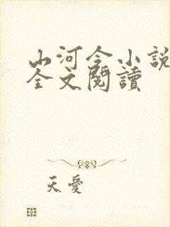 山河令小说免费全文阅读