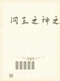 网王之神之少女