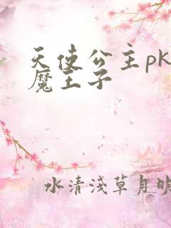 天使公主pk恶魔王子