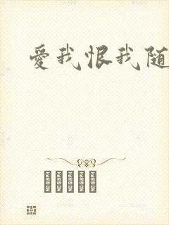 爱我恨我随便你