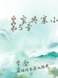 皇家共享小公主第5章