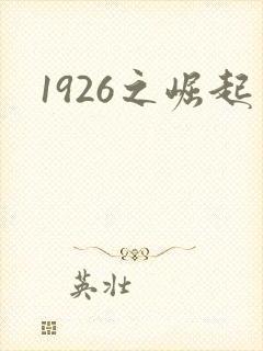 1926之崛起