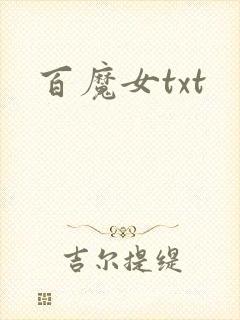 百魔女txt