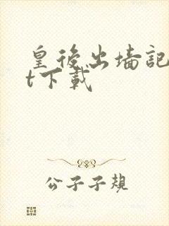 皇后出墙记txt下载