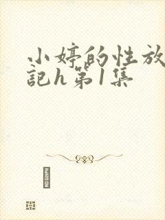 小婷的性放荡日记h第1集