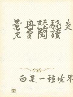 景冉陆骁炎全文免费阅读