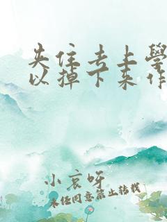 夹住去上学不可以掉下来作文