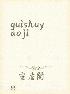 guishuyaoji