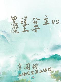 黑道公主vs恶魔王子