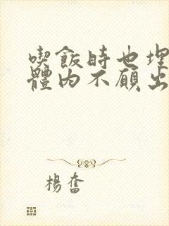 吃饭时也埋在她体内不愿出来