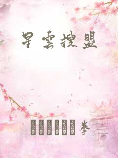 星云搜盟