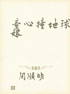 童心撞地球灰姑娘