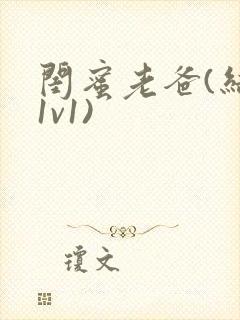 闺蜜老爸(结局1v1)