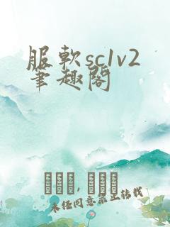 服软sc1v2笔趣阁