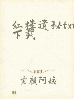 红楼遗秘txt下载