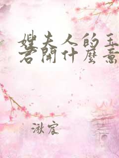 嫂夫人的玉缝为君开什么意思?