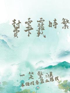 封云霆时繁星免费下载