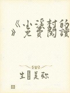 《小溪村的诱惑》免费阅读