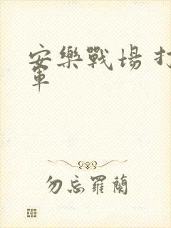安乐战场 打真军