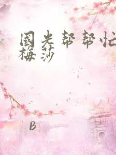 国光帮帮忙知花梅莎