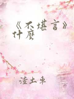 《不堪言》讲的什么