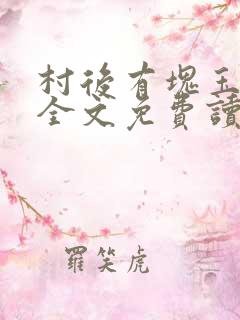 村后有块玉米地全文免费读