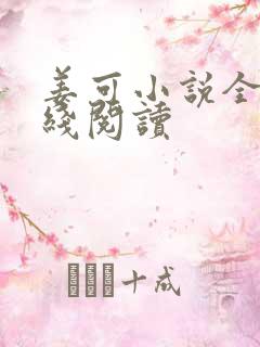 姜可小说全文在线阅读