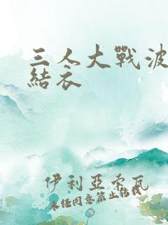 三人大战波多野结衣