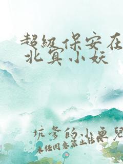 超级保安在都市 北冥小妖