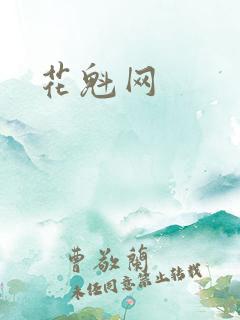 花魁网