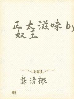 正太滋味 by 奴玉