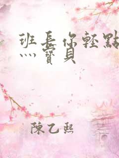 班长你轻点灬爽灬宝贝