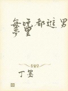 每晚都进男神的梦里