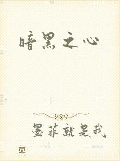 暗黑之心