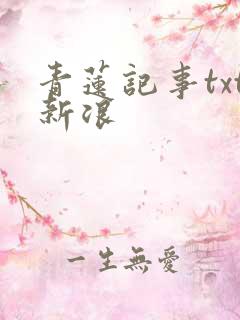 青莲记事txt新浪