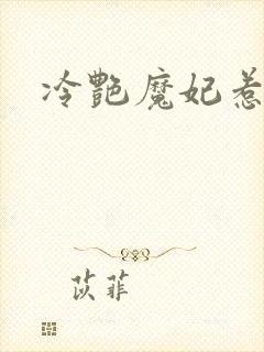 冷艳魔妃惹不起