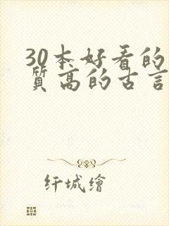 30本好看的肉质高的古言知乎