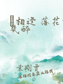 囍相逢 落花能几醉