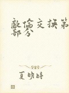 敌伦交换第十一部分