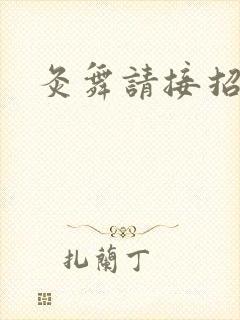 灸舞请接招
