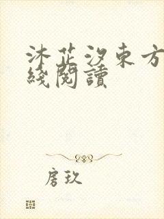 沐芷汐东方逸在线阅读