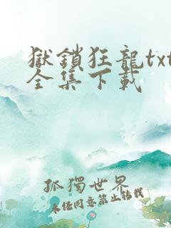 狱锁狂龙txt全集下载