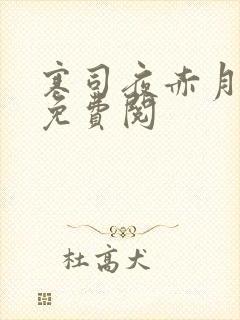 寒司夜赤月全文免费阅