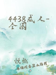 4438成人-全国